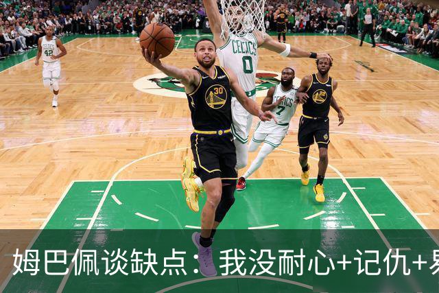 姆巴佩谈缺点：我没耐心+记仇+易冲动，我有时过于直接会讨人厌