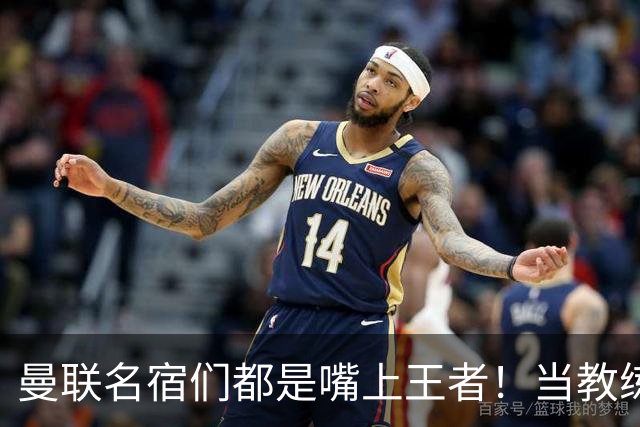 曼联名宿们都是嘴上王者！当教练共被解雇过17次